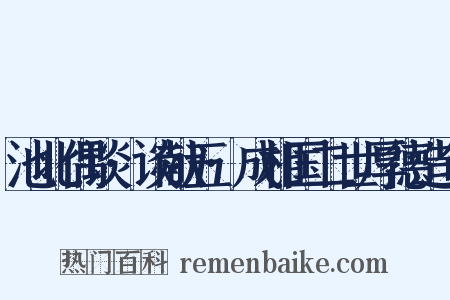 池北偶谈·谈献五·成相国二世厚德造句是什么意思的图片